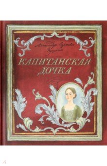 

Книга+эпоха/Капитанская дочка