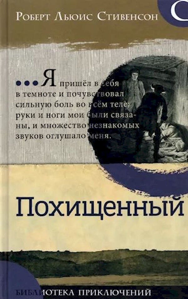 

Похищенный/Библиотека приключений