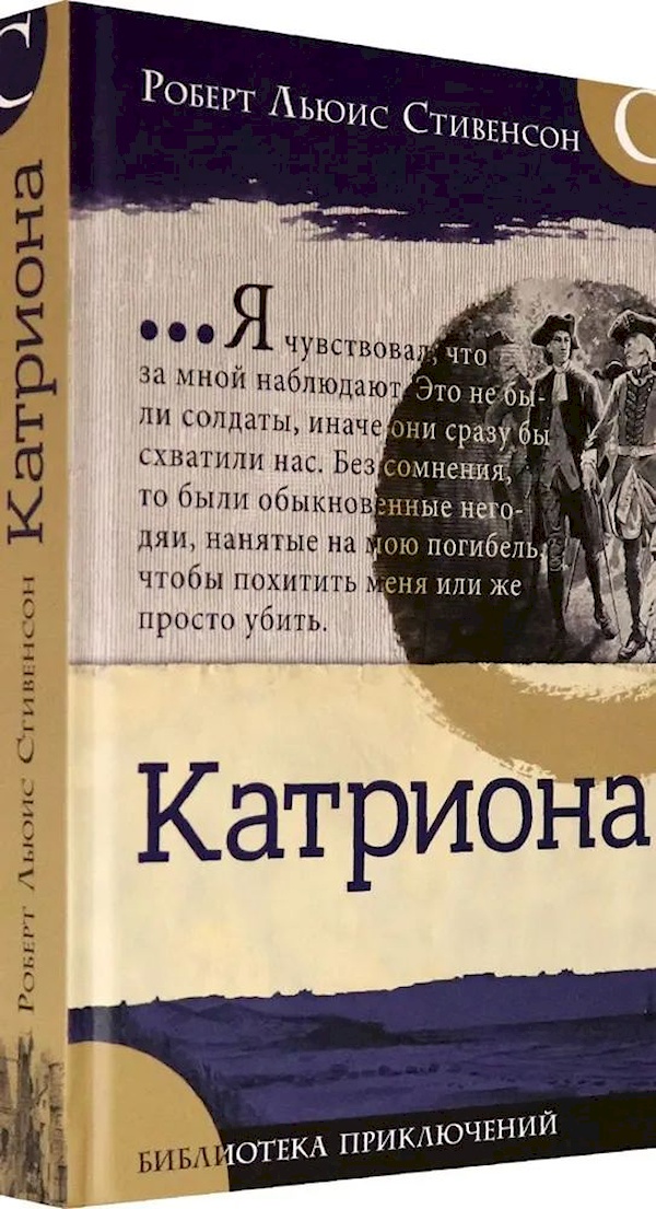 

Катриона/Библиотека приключений