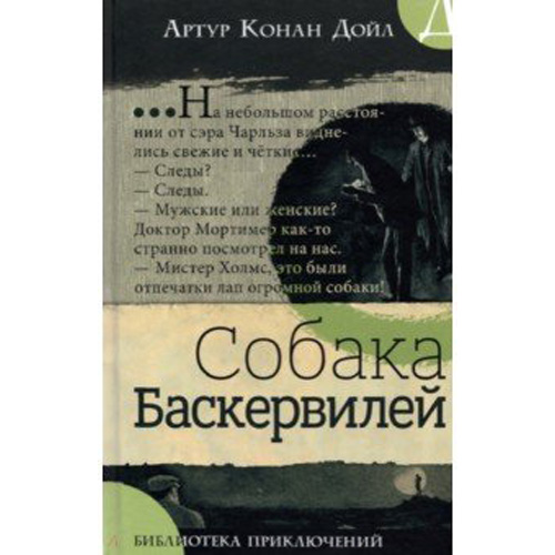 

Собака Баскервилей/Библиотека приключений