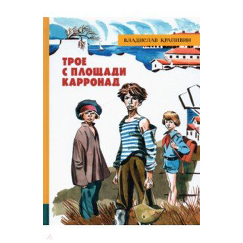 

Трое с площади Карронад