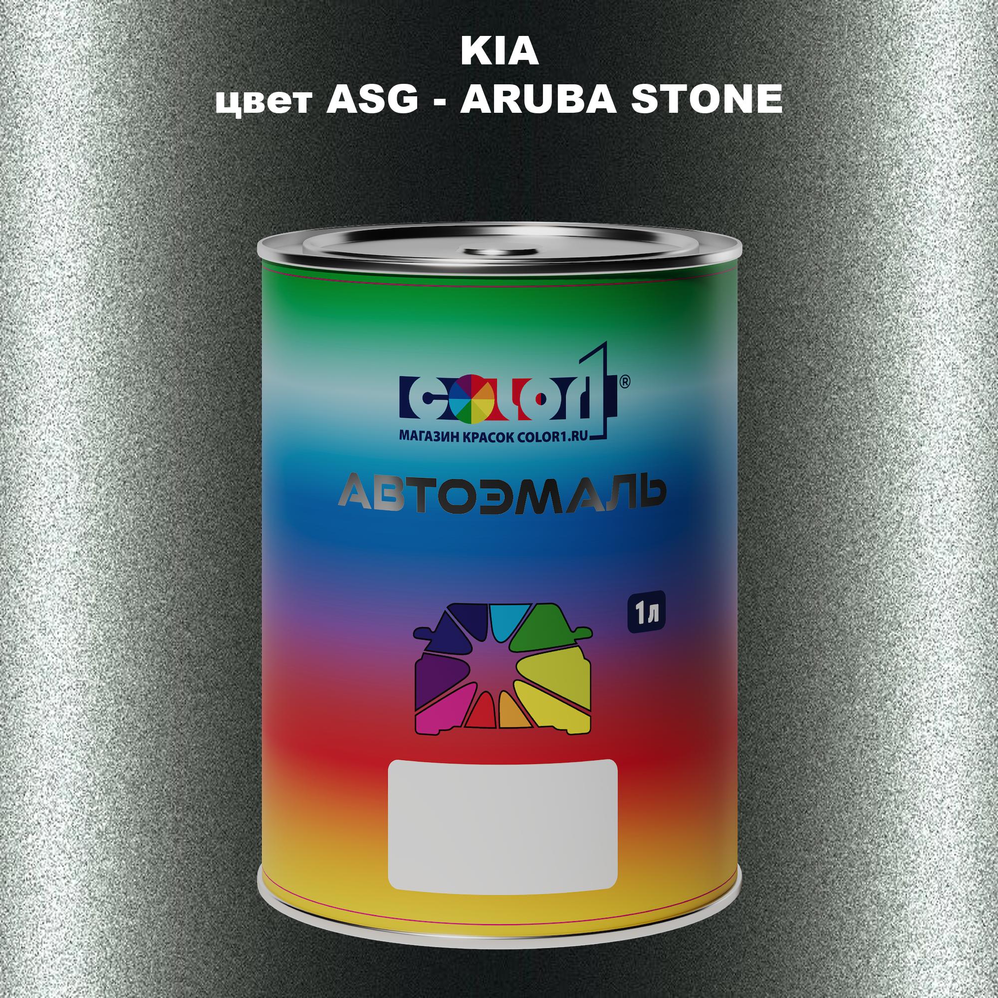 

Автомобильная краска COLOR1 для KIA, цвет ASG - ARUBA STONE, Прозрачный