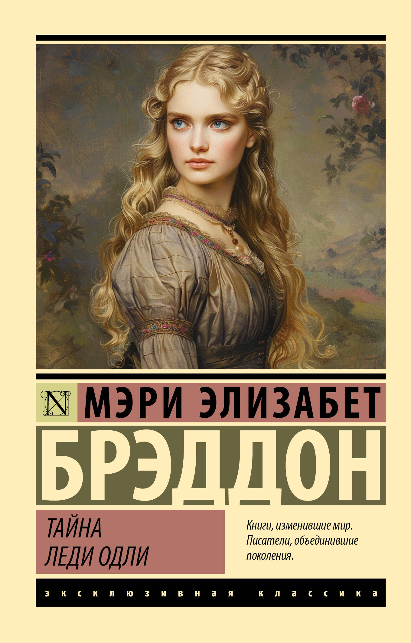 

Тайна леди Одли