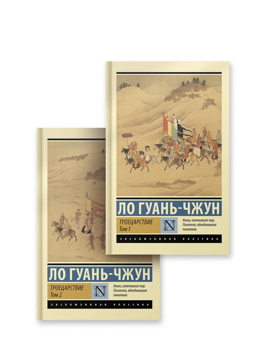 

Троецарствие Том 1-2