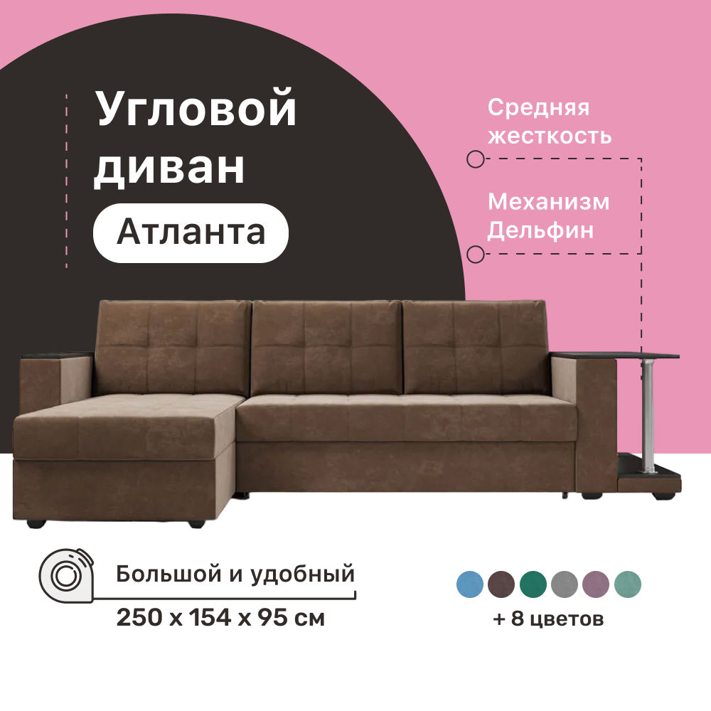 

Угловой диван 4Home Атланта со столом 2, 250х154х95 см, велюр Bingo Chocolate, Дельфин, Атланта со столом 2