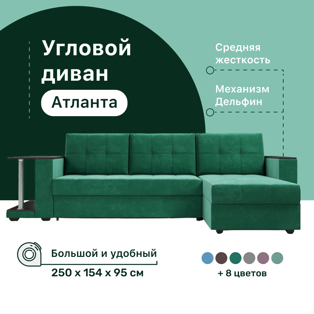 

Угловой диван 4Home Атланта со столом 2, 250х154х95 см, велюр Bingo Green, Дельфин, Атланта со столом 2