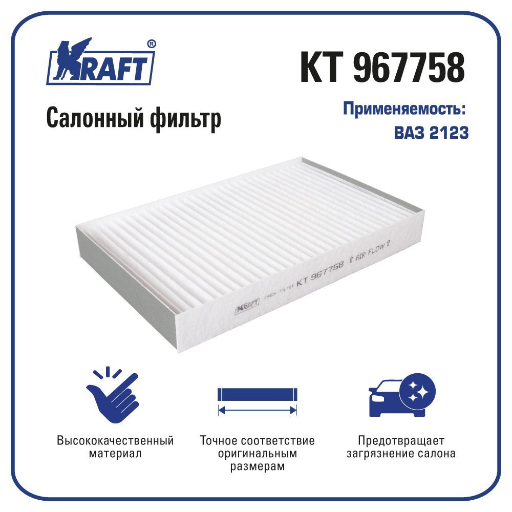 Фильтр салонный ВAЗ 2123 KRAFT KT 967758