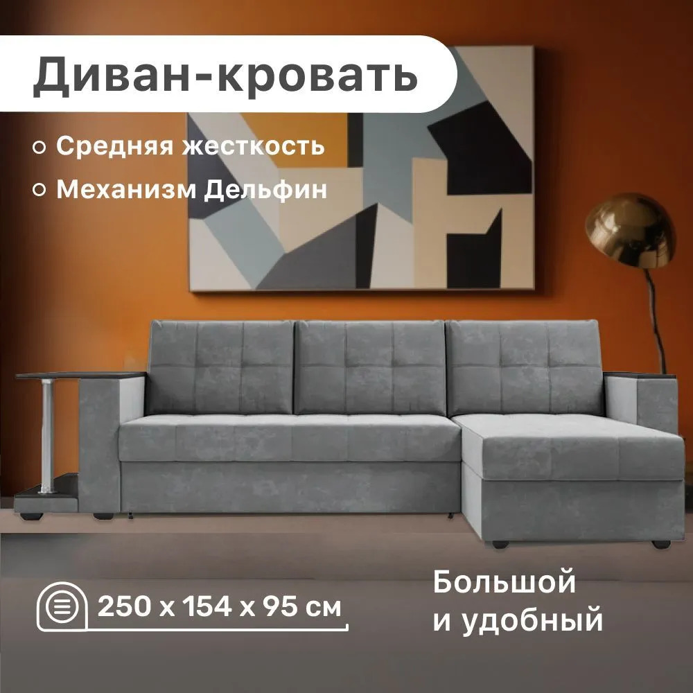 

Угловой диван 4Home Атланта со столом 2, 250х154х95 см, велюр Bingo Gray, Дельфин, Атланта со столом 2