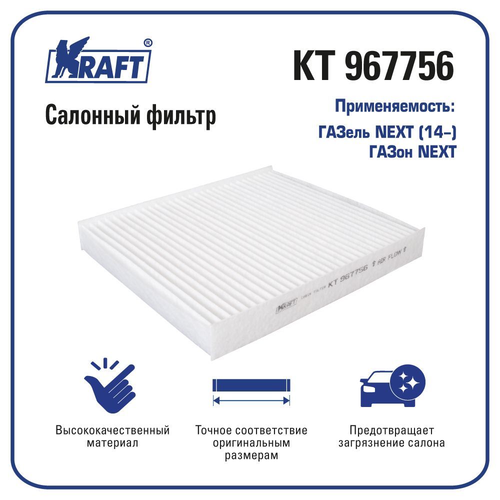 

Фильтр салонный ГАЗель NEXT (14-), ГАЗон NEXT KRAFT KT 967756