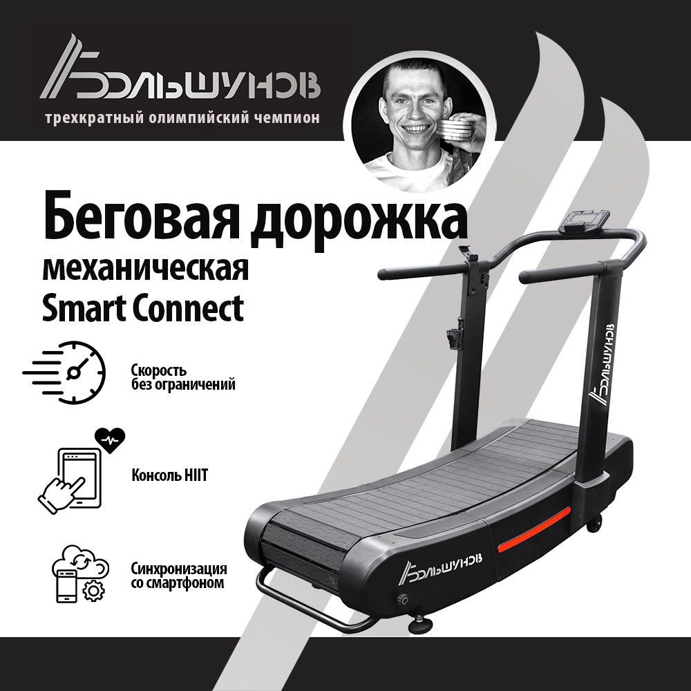 Механическая беговая дорожка Александр Большунов AB-ACTAR-08 Smart Connect