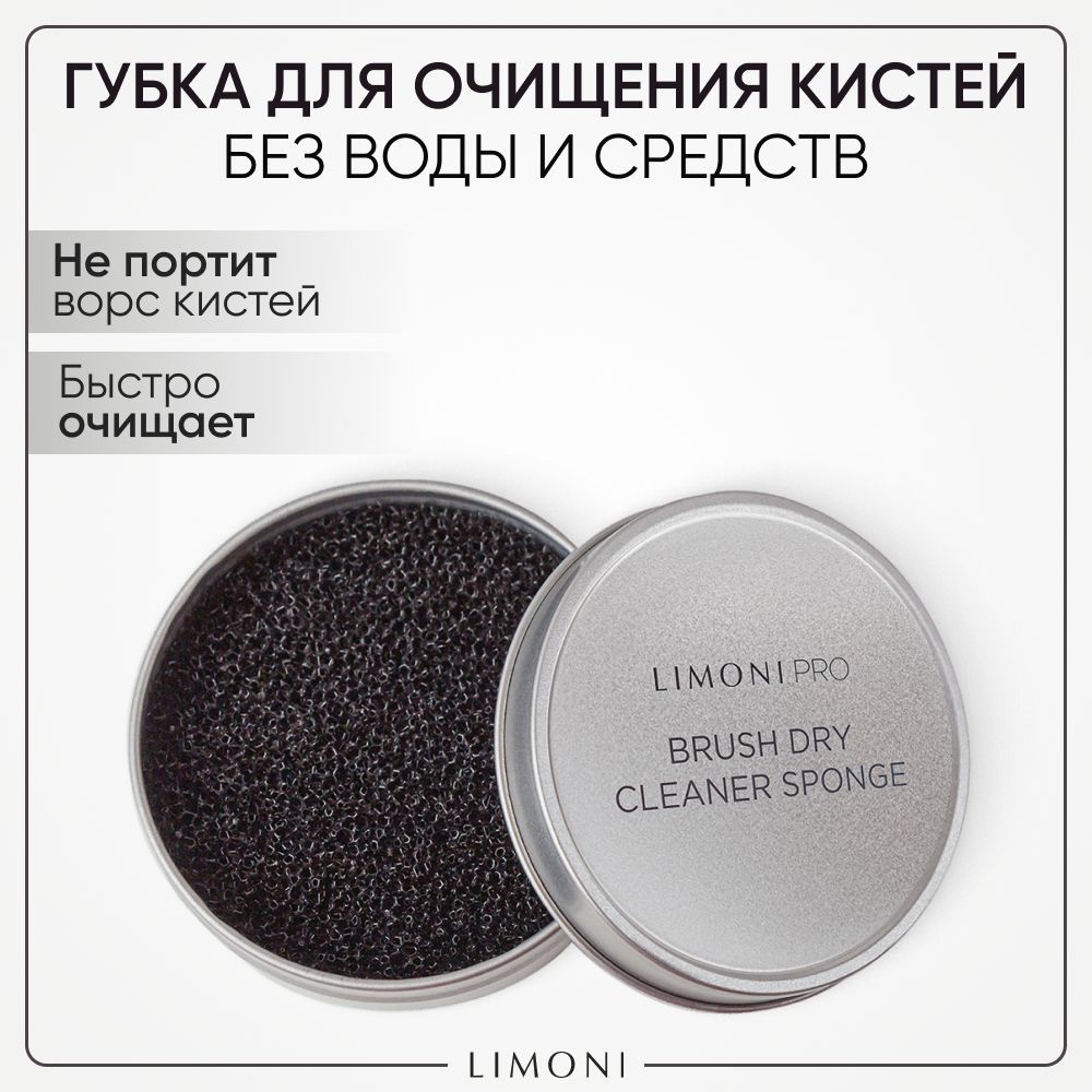 Губка для сухого очищения кистей для макияжа, LIMONI Brush Dry Cleaner Sponge