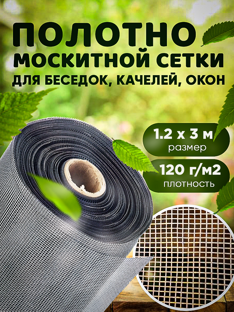 Москитная сетка Vesta-Shop плотность 120г/м2, размер 1,2х3м 2367