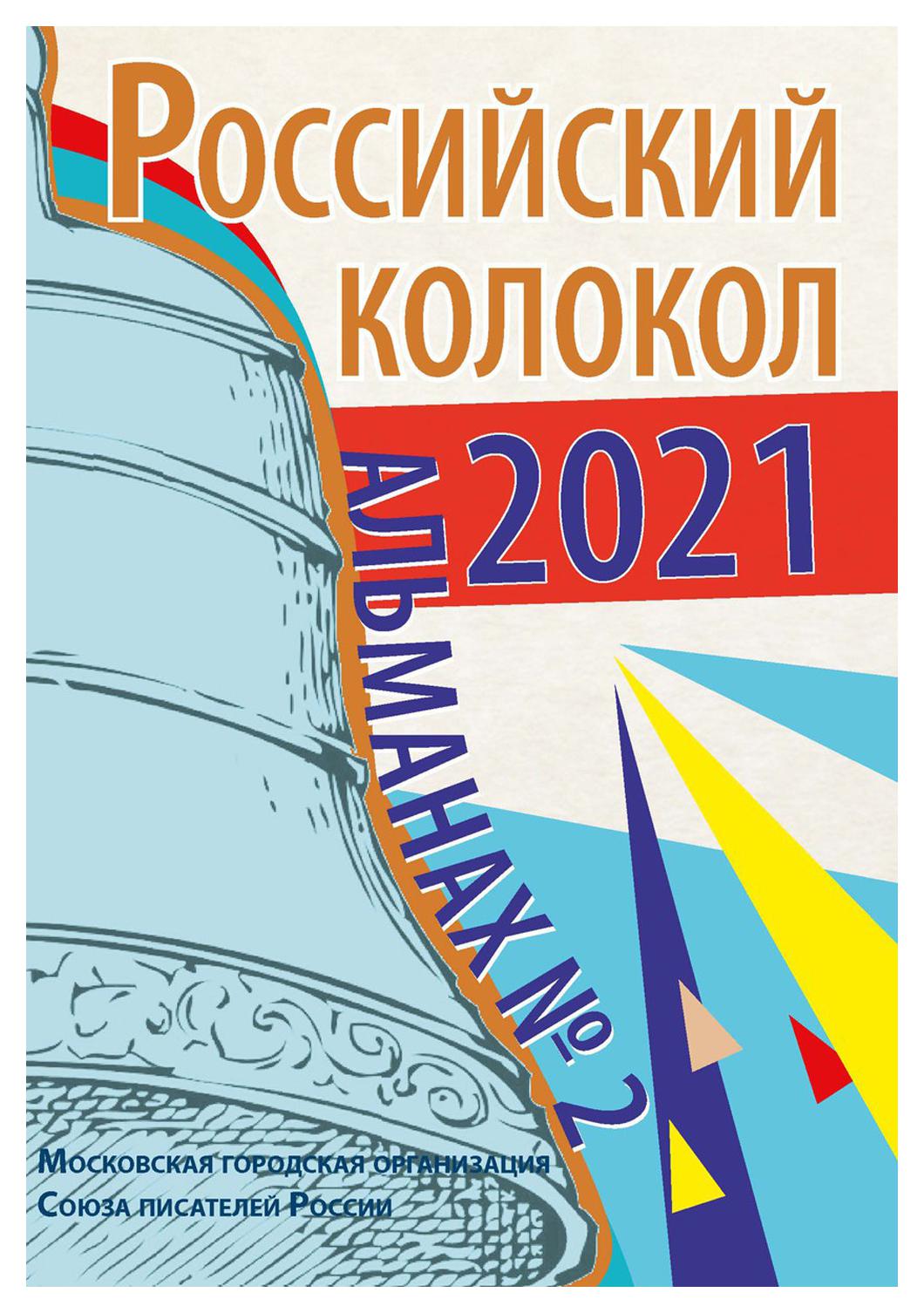 фото Книга российский колокол вып. № 2/ 2021 rugram