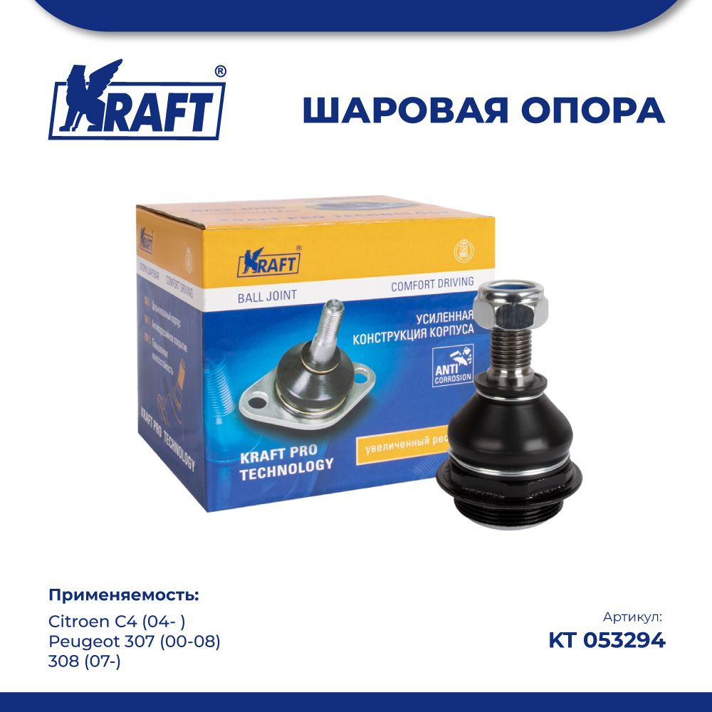 

Шаровая опора для а/м Citroen C4 04- / Peugeot 307 00-08 KRAFT KT 053294