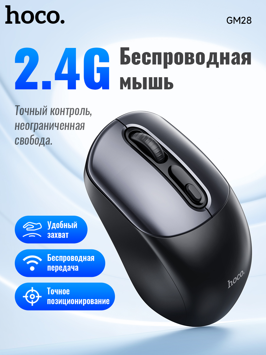 Беспроводная мышь Hoco GM28 серый черный 00-90013752 650₽