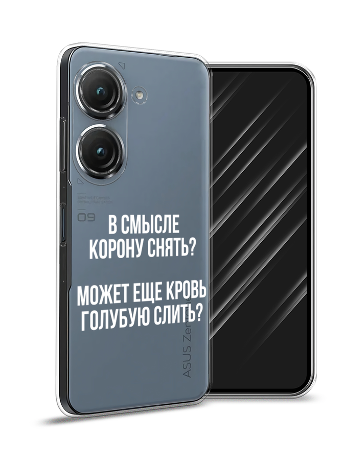 

Чехол Awog на Asus ZenFone 9 "Королевская кровь", Прозрачный;белый, 44950-6