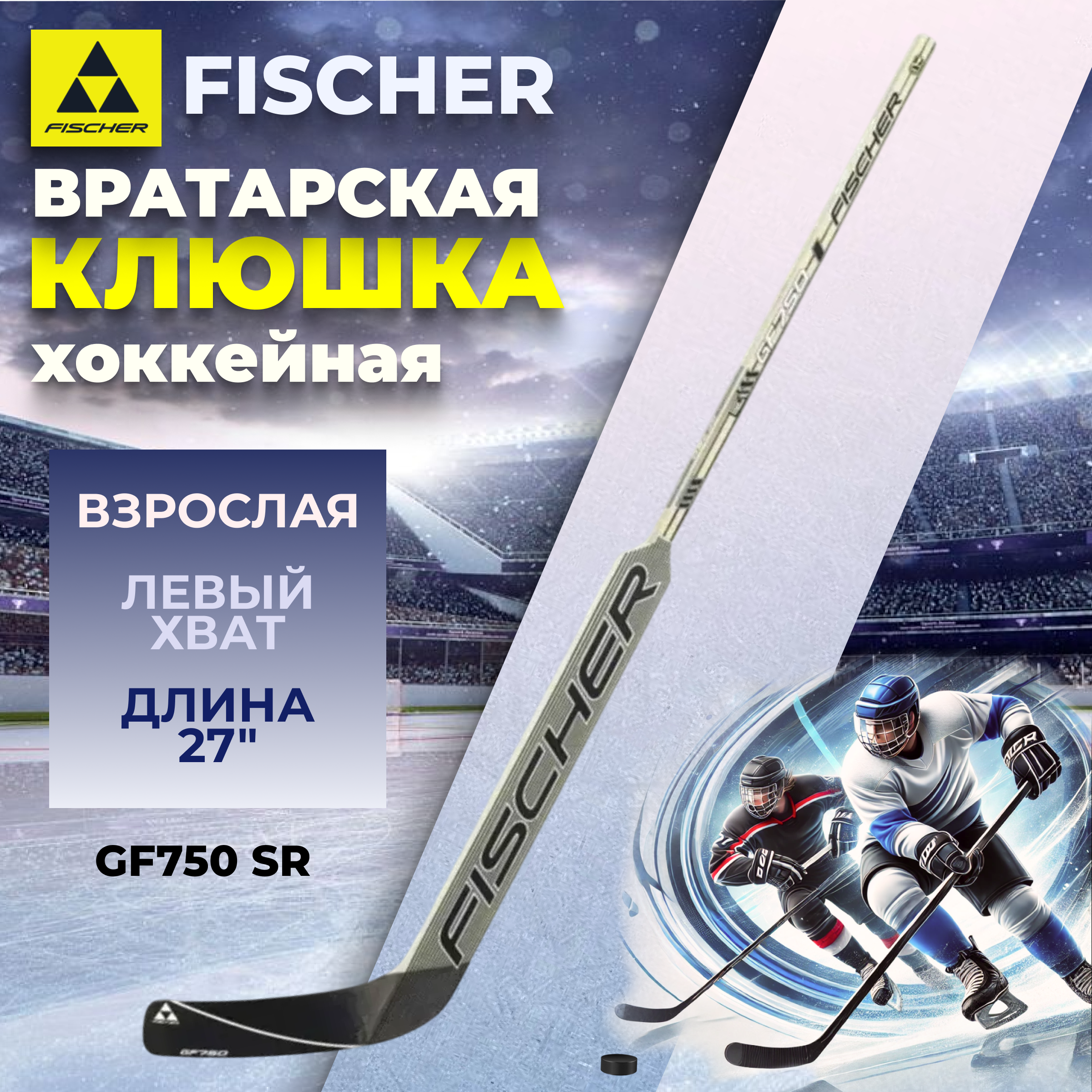 

Вратарская клюшка для хоккея Fischer GF750 SR L31 27, Серый;черный