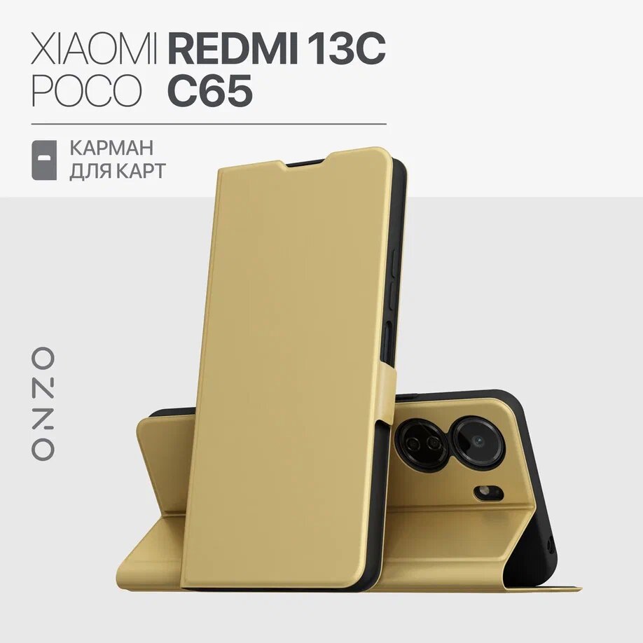 

Чехол книжка для Xiaomi Redmi 13C / POCO C65 из искусственной кожи, с карманом, золотой, Золотистый, CLIPS Redmi 13C