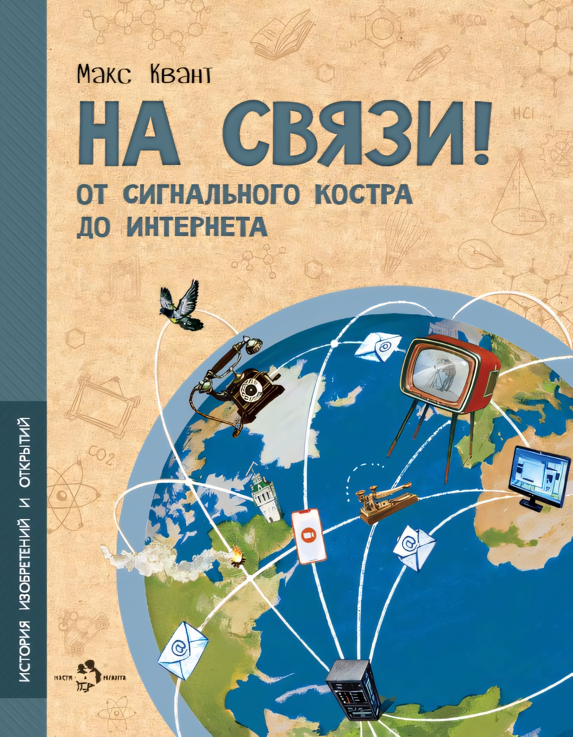 

На связи От сигнального костра до Интернета, V127257/9785907684652