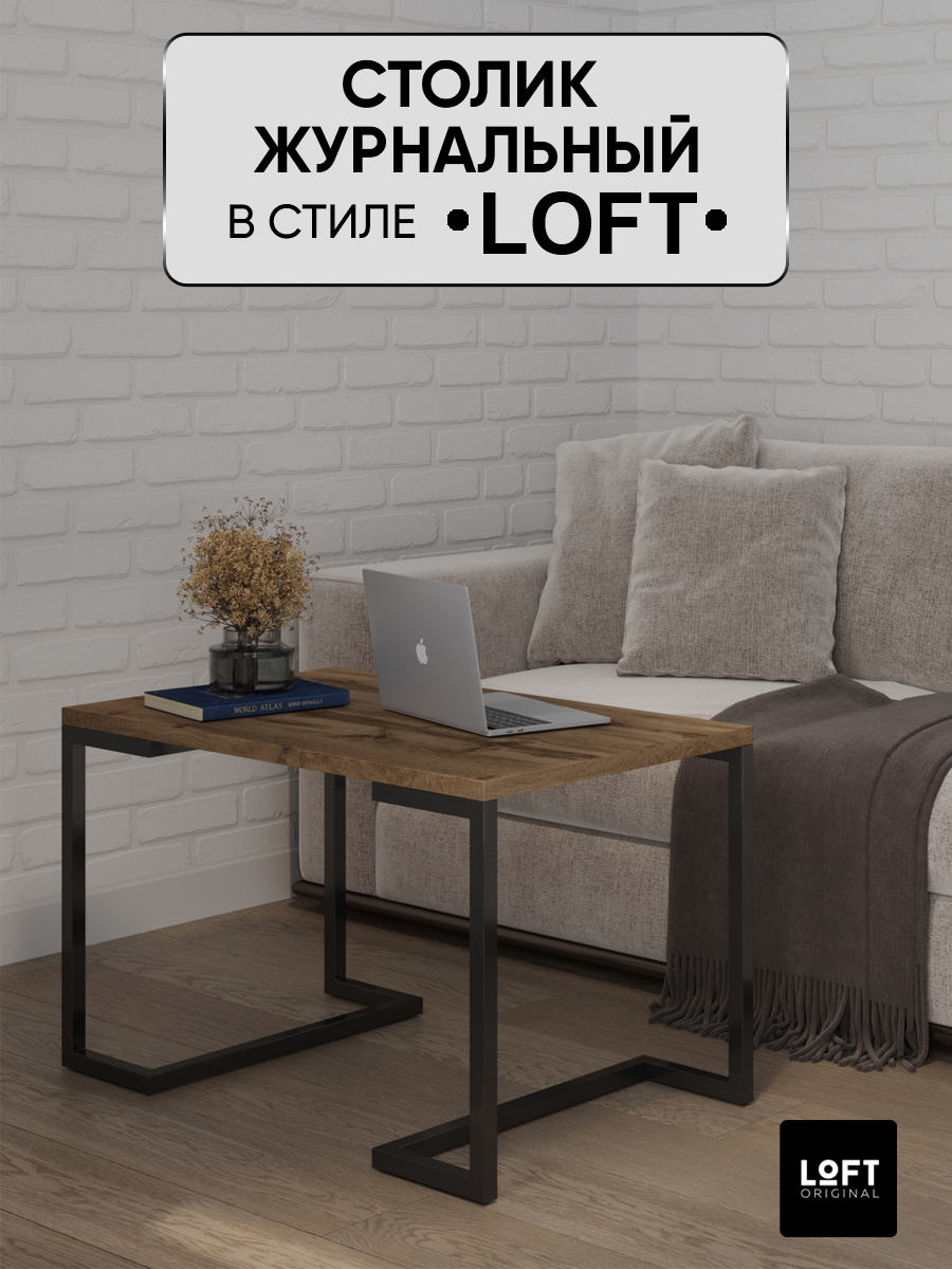 Столик журнальный придиванный Loft Original 80х55 см, коричневый