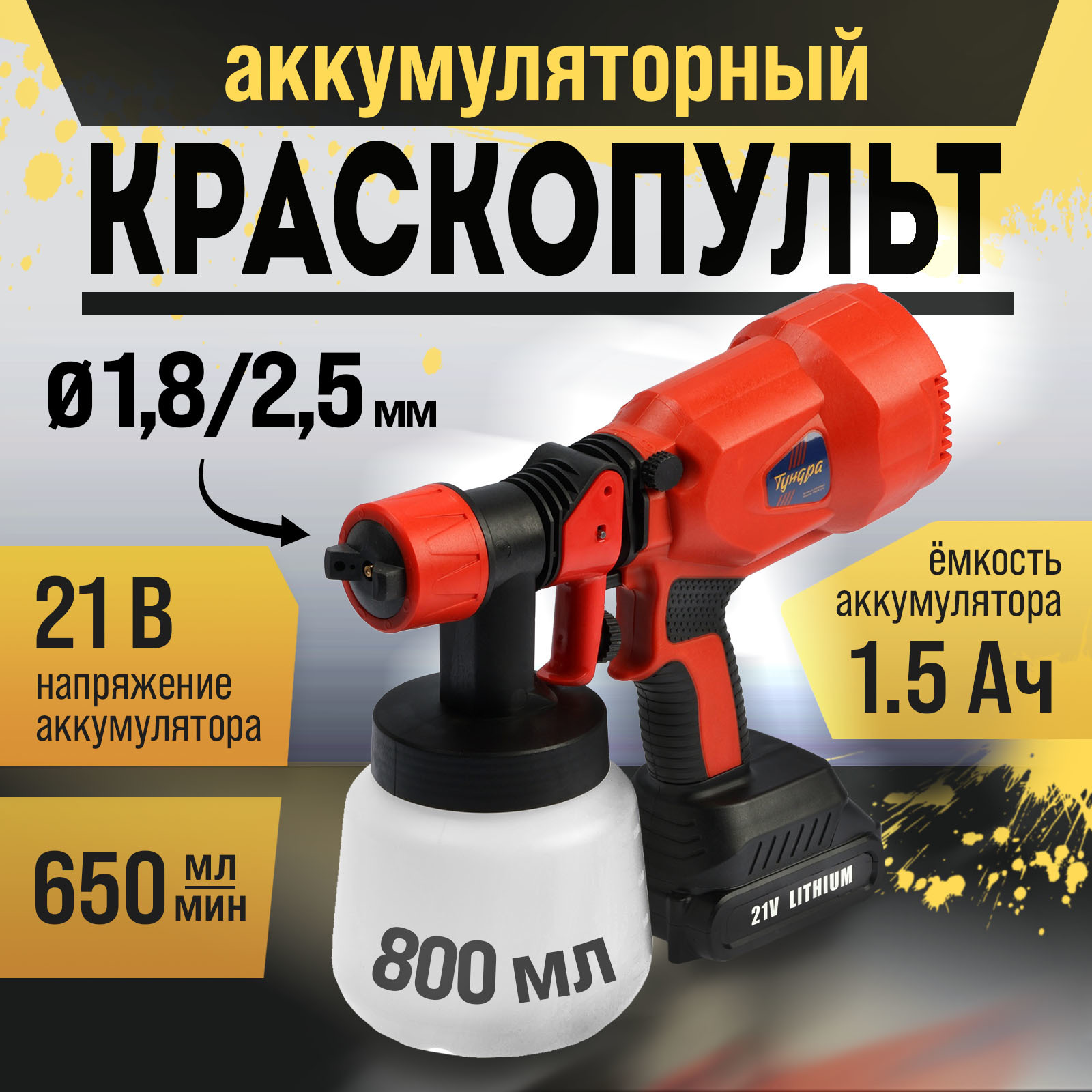 Краскопульт аккумуляторный ТУНДРА 9930660, 21 В, 800 мл, 1.5 Ач