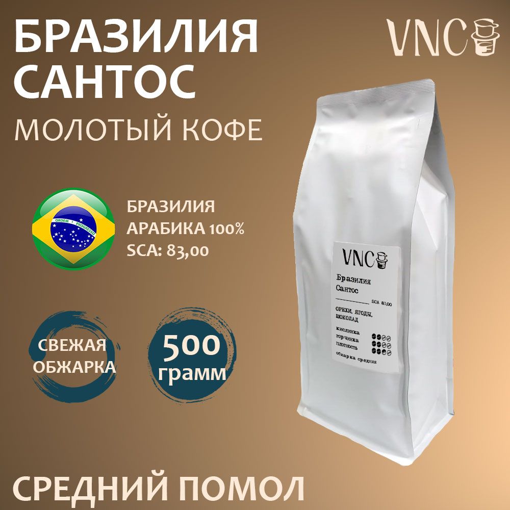 Кофе молотый VNC Бразилия Сантос средний помол, свежая обжарка, Brazil Santos, 500 г