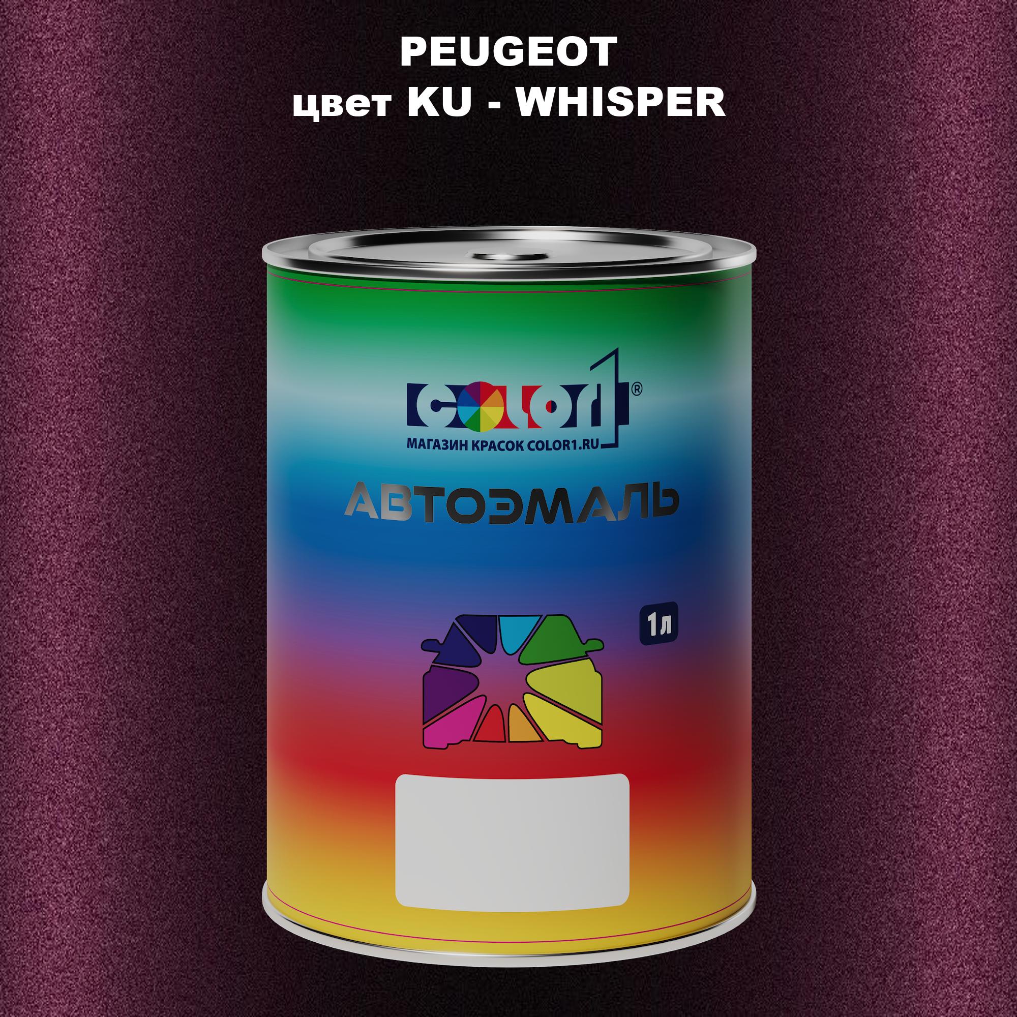 

Автомобильная краска COLOR1 для PEUGEOT, цвет KU - WHISPER, Прозрачный