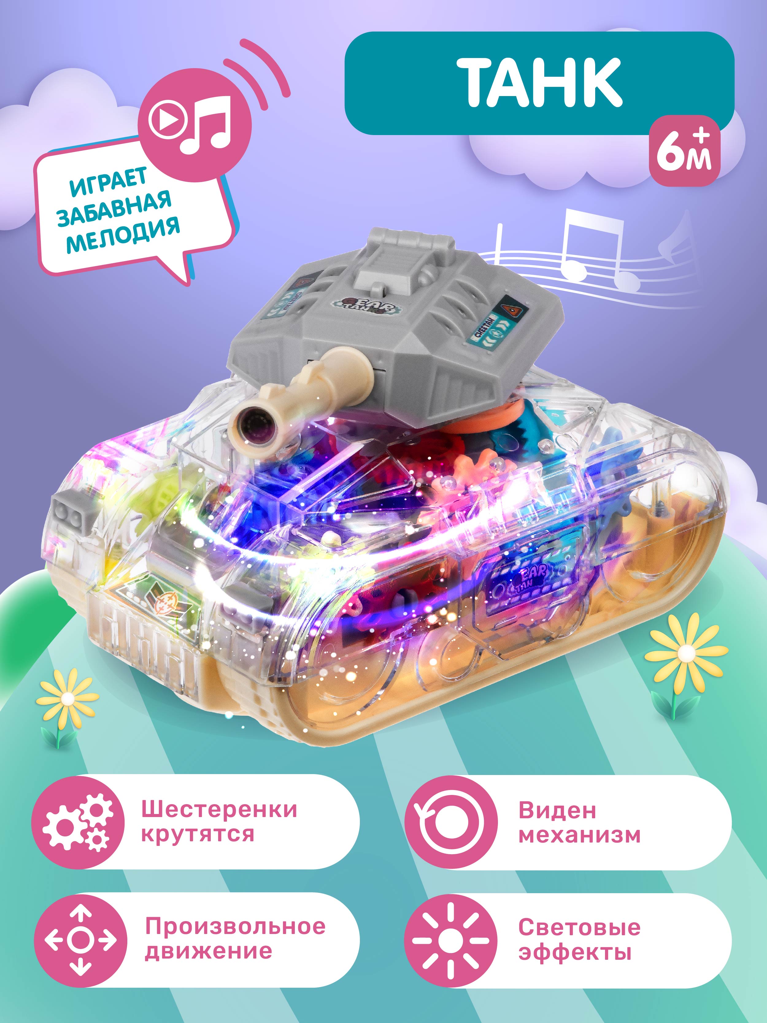 Развивающая игрушка Smart Baby Танк прозрачный корпус свет звук JB0404691 1101₽