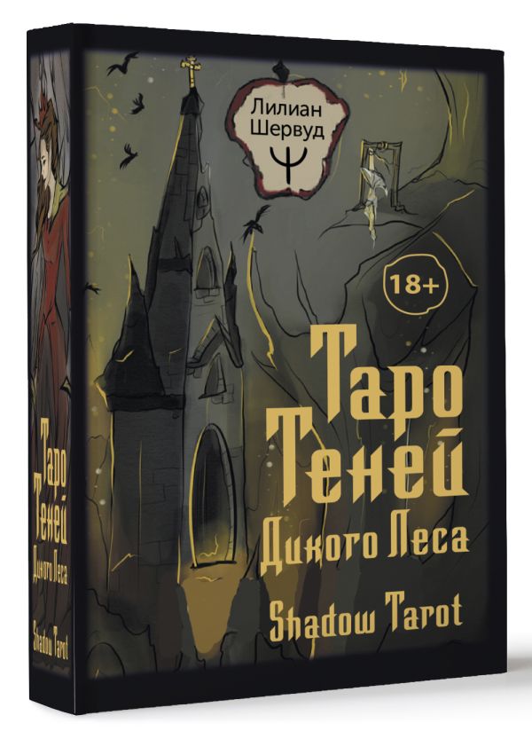 

Карты Таро Теней Дикого Леса. Shadow Tarot