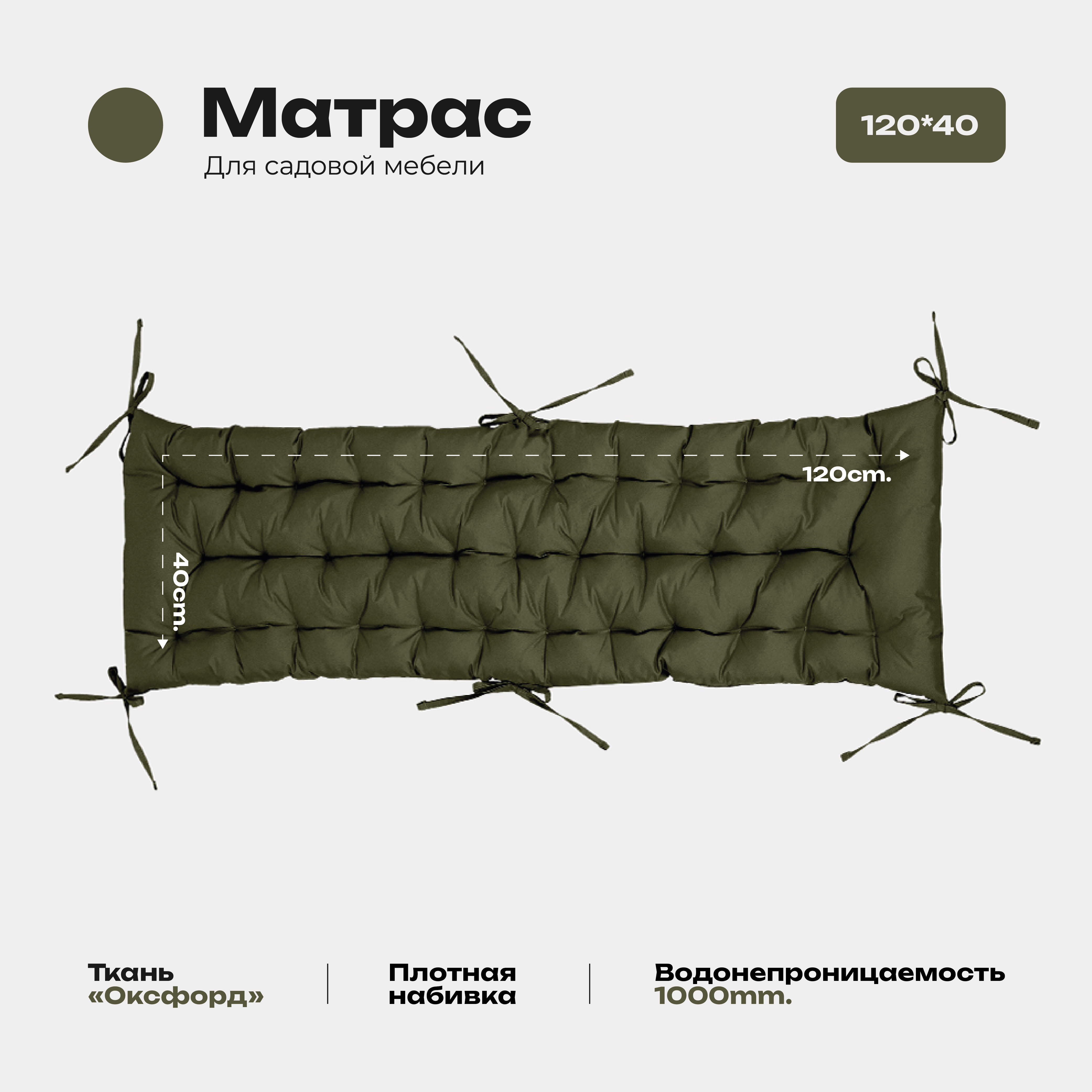 

Матрас Bio-Line 40*120 см, с завязками, ткань Оксфорд цвет олива, Зеленый, МО40х120
