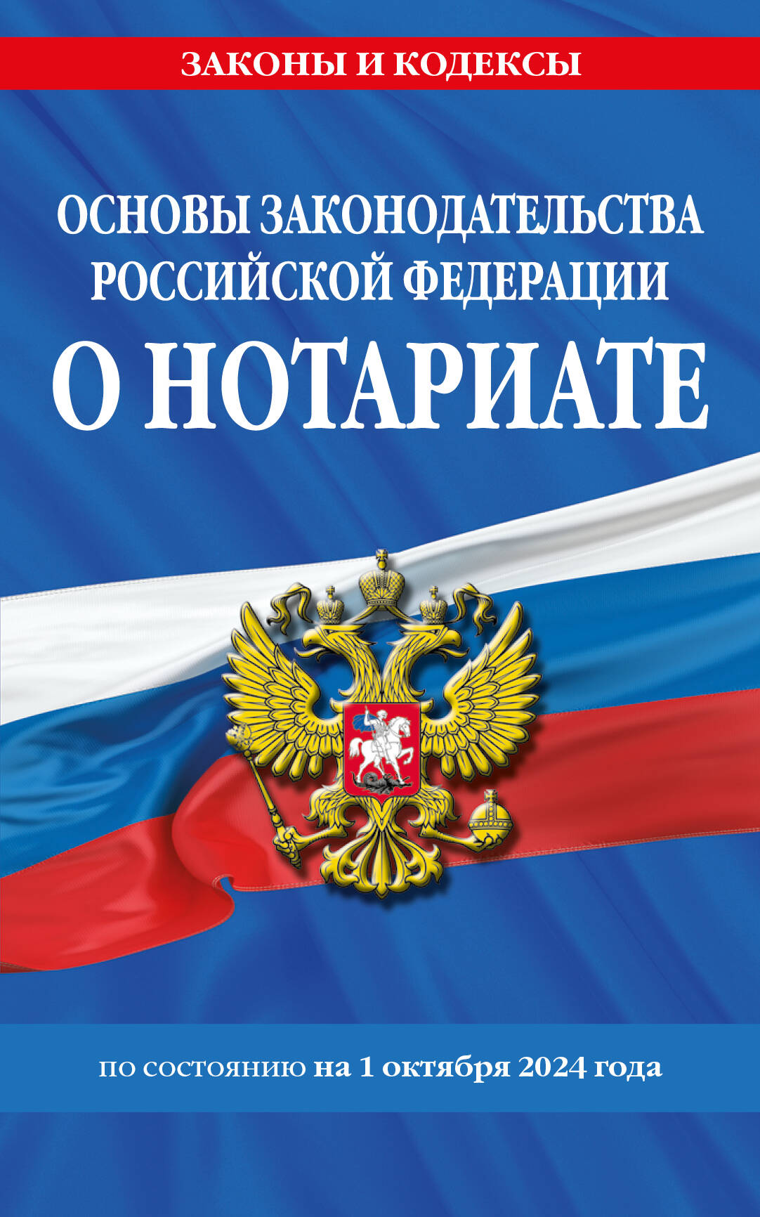 

Основы законодательства РФ о нотариатепо состоянию на 01 10 24 г