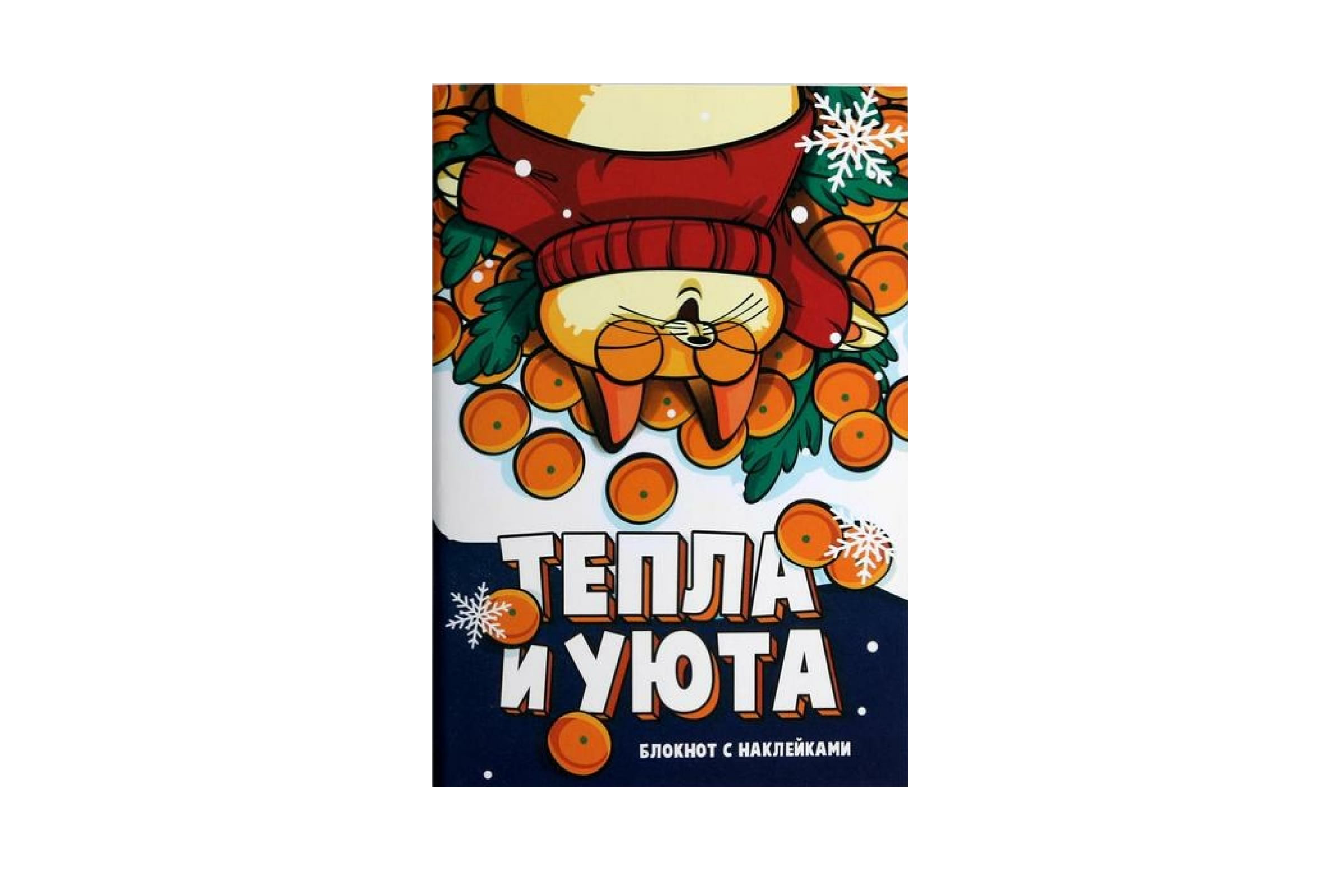 

Блокнот с наклейками «Тепла и уюта», А5, 40 листов