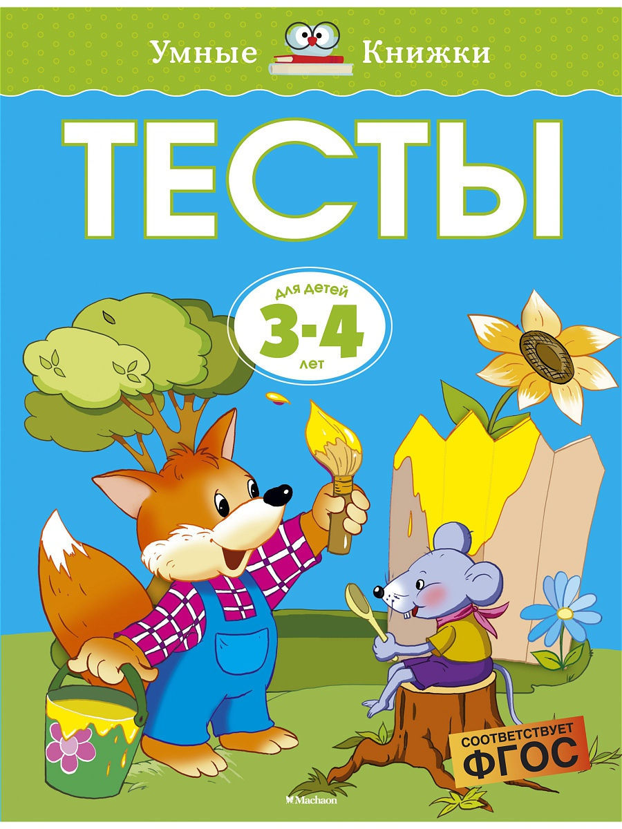 

Книга Развивающие тесты для детей 3-4 лет. Земцова О. Н.