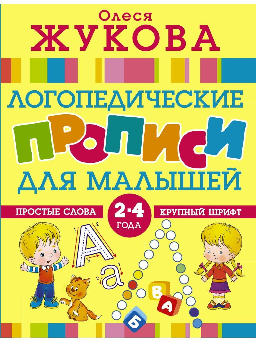 

Книга Логопедические прописи для малышей, Жукова О. С.