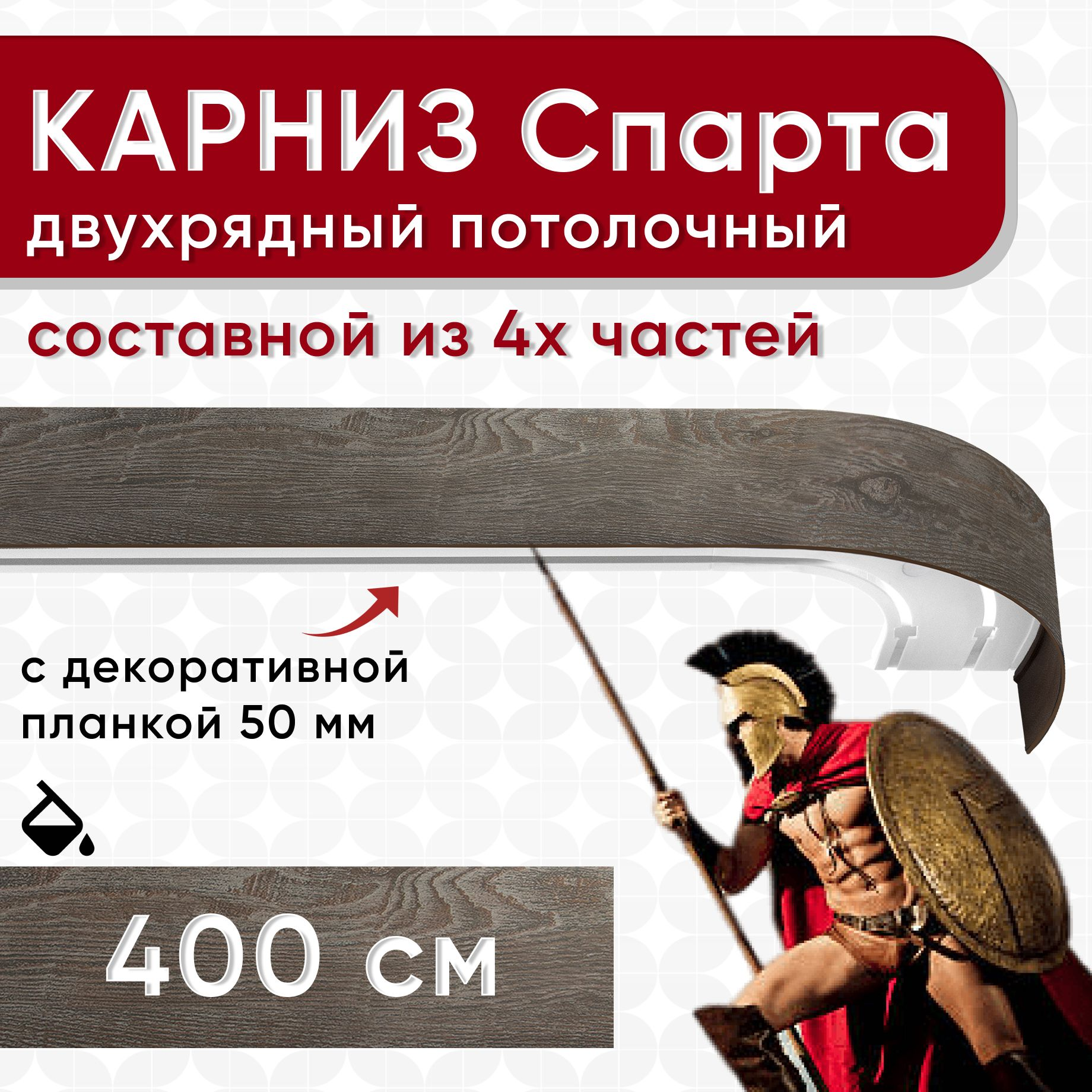 

Карниз УЮТ с планкой Спарта мореный дуб 400 см, Коричневый, СпартаБок50мм