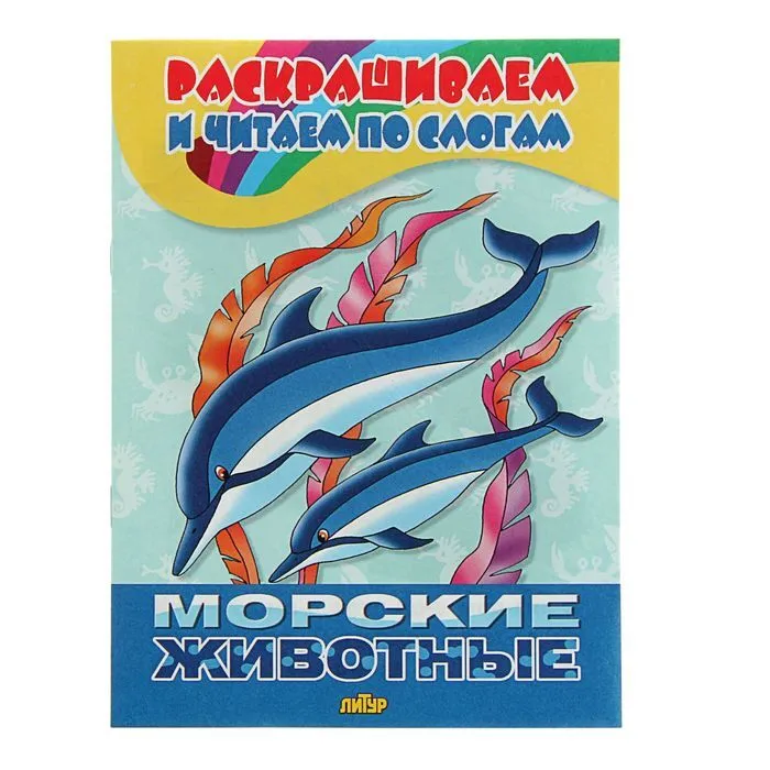 

Раскрашиваем и читаем по слогам «Морские животные»