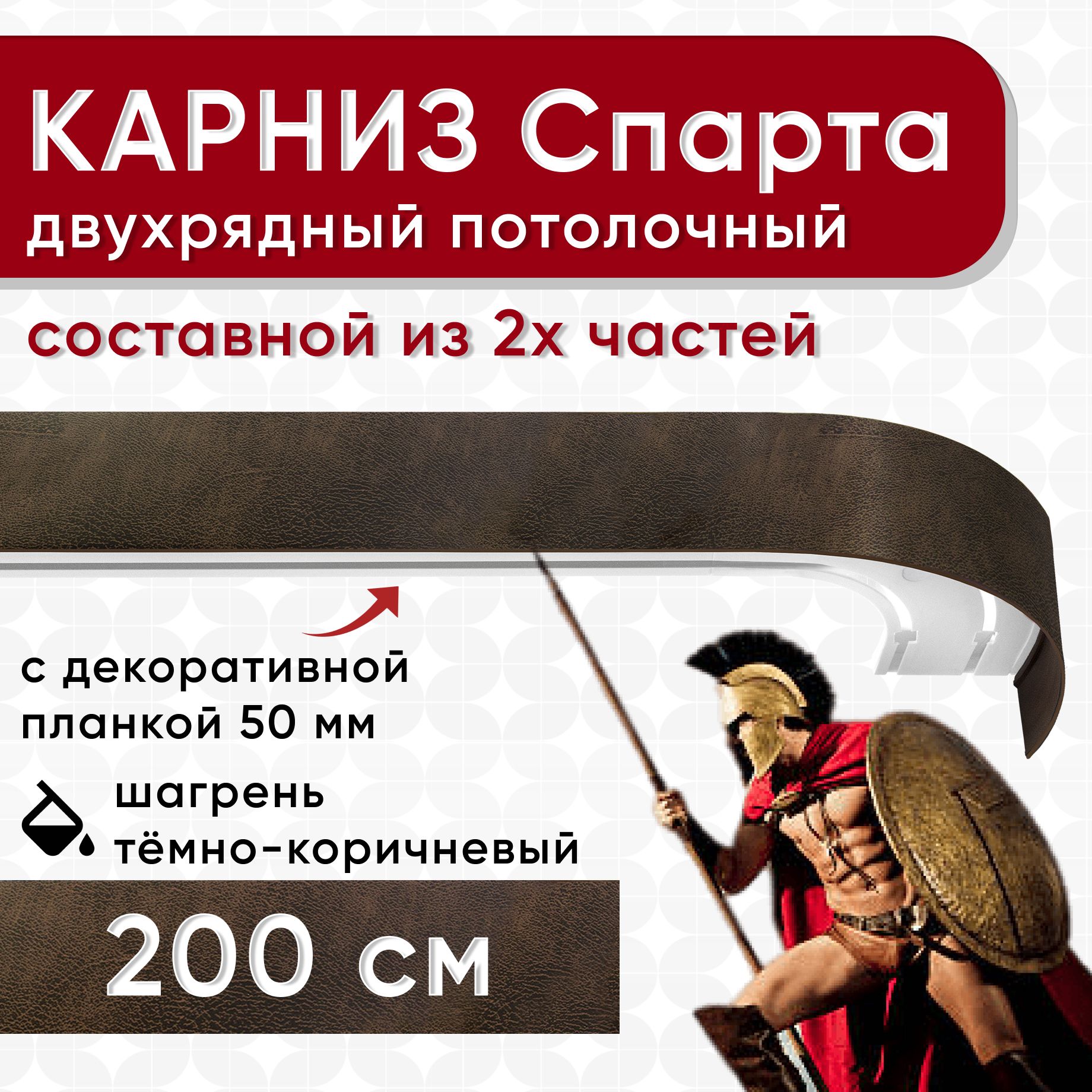 

Карниз УЮТ с блендой Спарта, шагрень темно-коричневый 200см, СпартаБок50мм