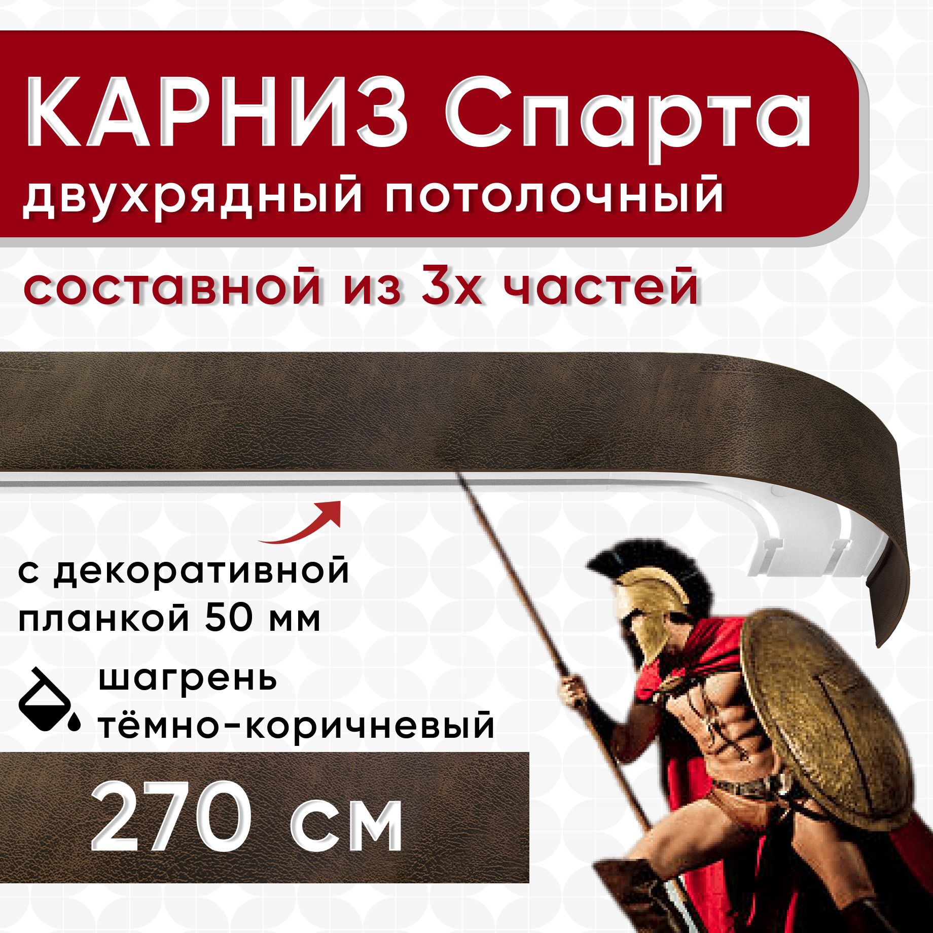 

Карниз УЮТ с блендой Спарта, шагрень темно-коричневый 270см, СпартаБок50мм