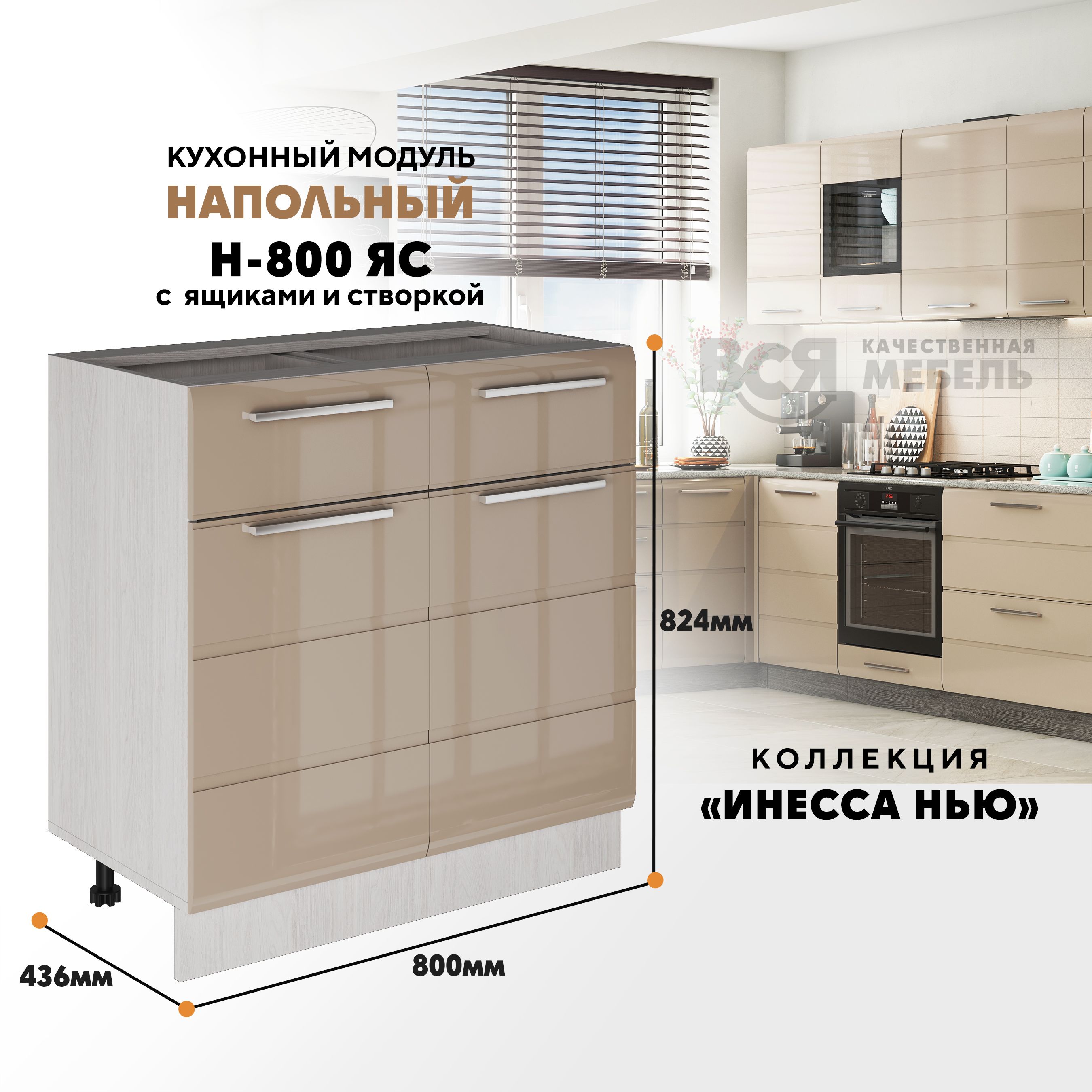 

Кухонный напольный модуль Инесса нью, Н-800ЯС, Каппучино глянец/Ясень светлый, Бежевый, Инесса нью Н-800ЯС