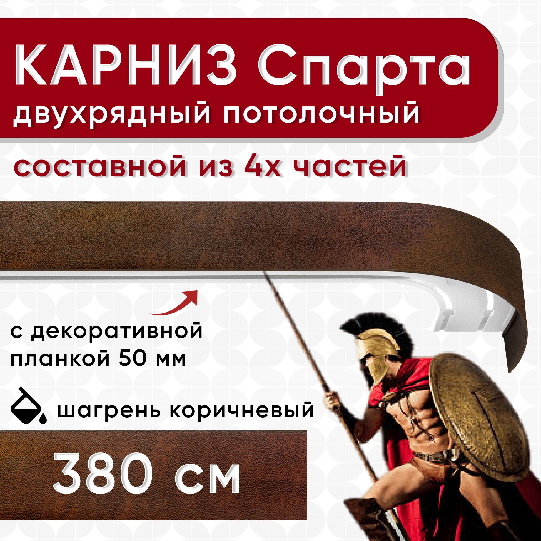 

Карниз УЮТ с планкой Спарта коричневый 380 см, СпартаБок50мм