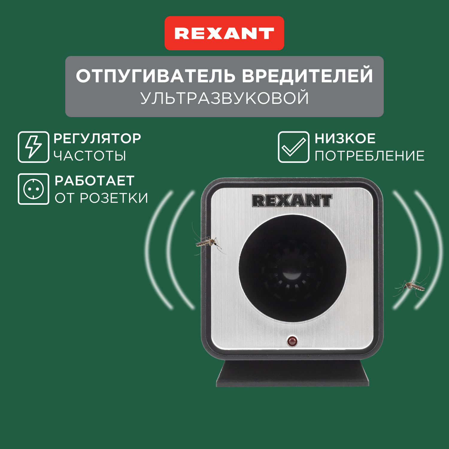 Отпугиватель ультразвуковой против грызунов Rexant 71-0009