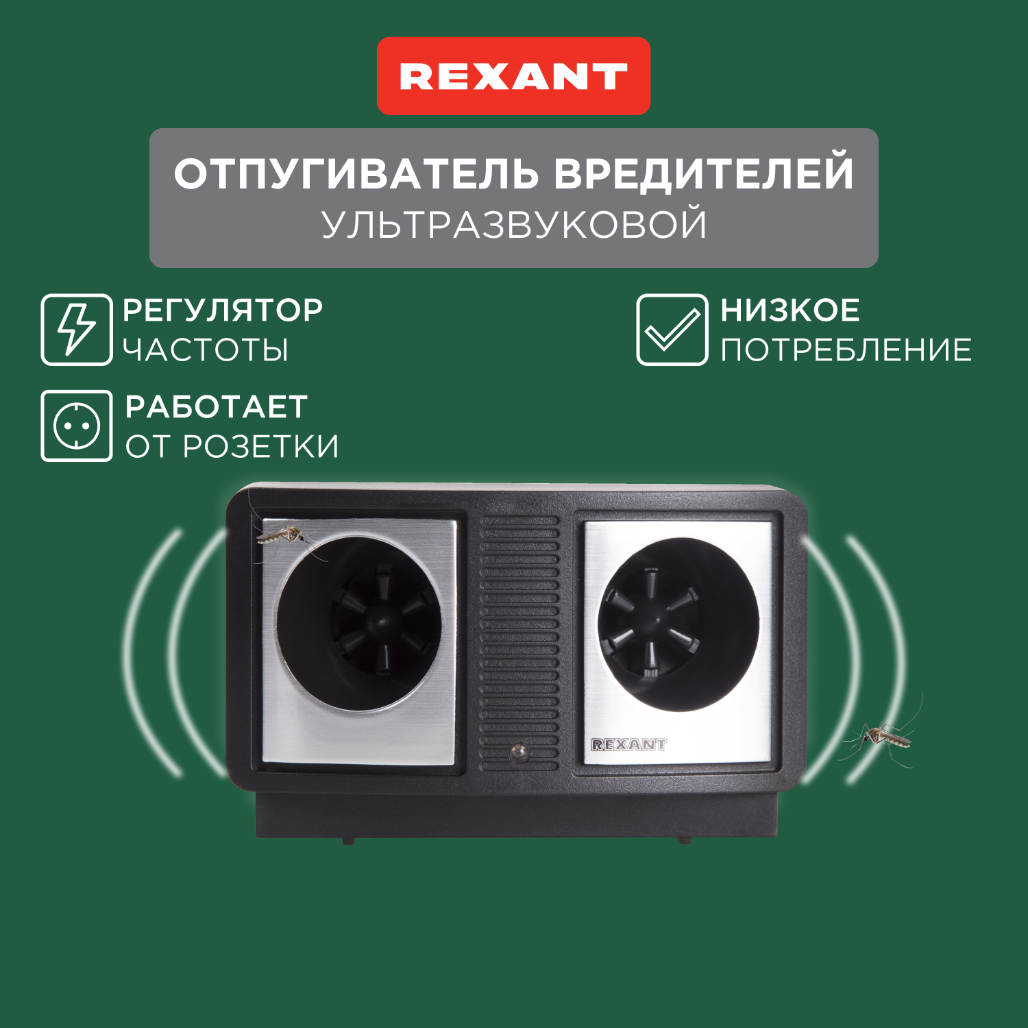 Отпугиватель ультразвуковой против грызунов Rexant 71-0019