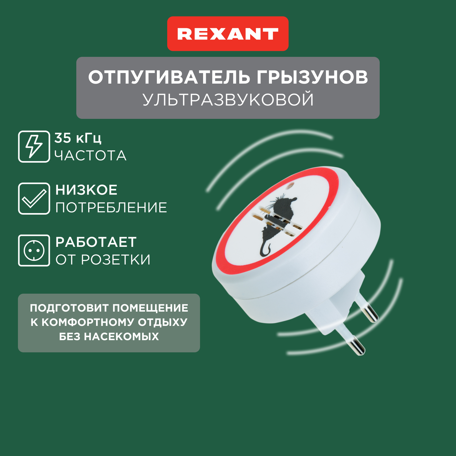 Отпугиватель ультразвуковой против насекомых Rexant 71-0028