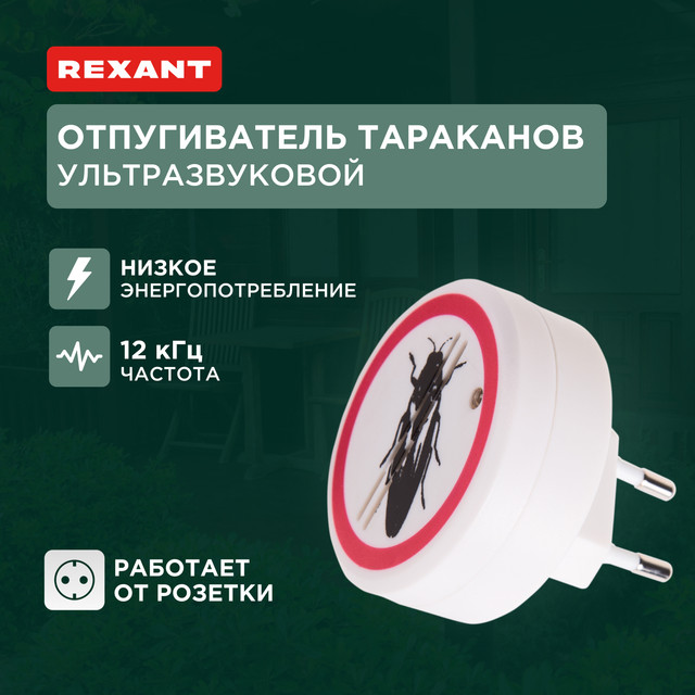 Ультразвуковой отпугиватель тараканов Rexant, 220В