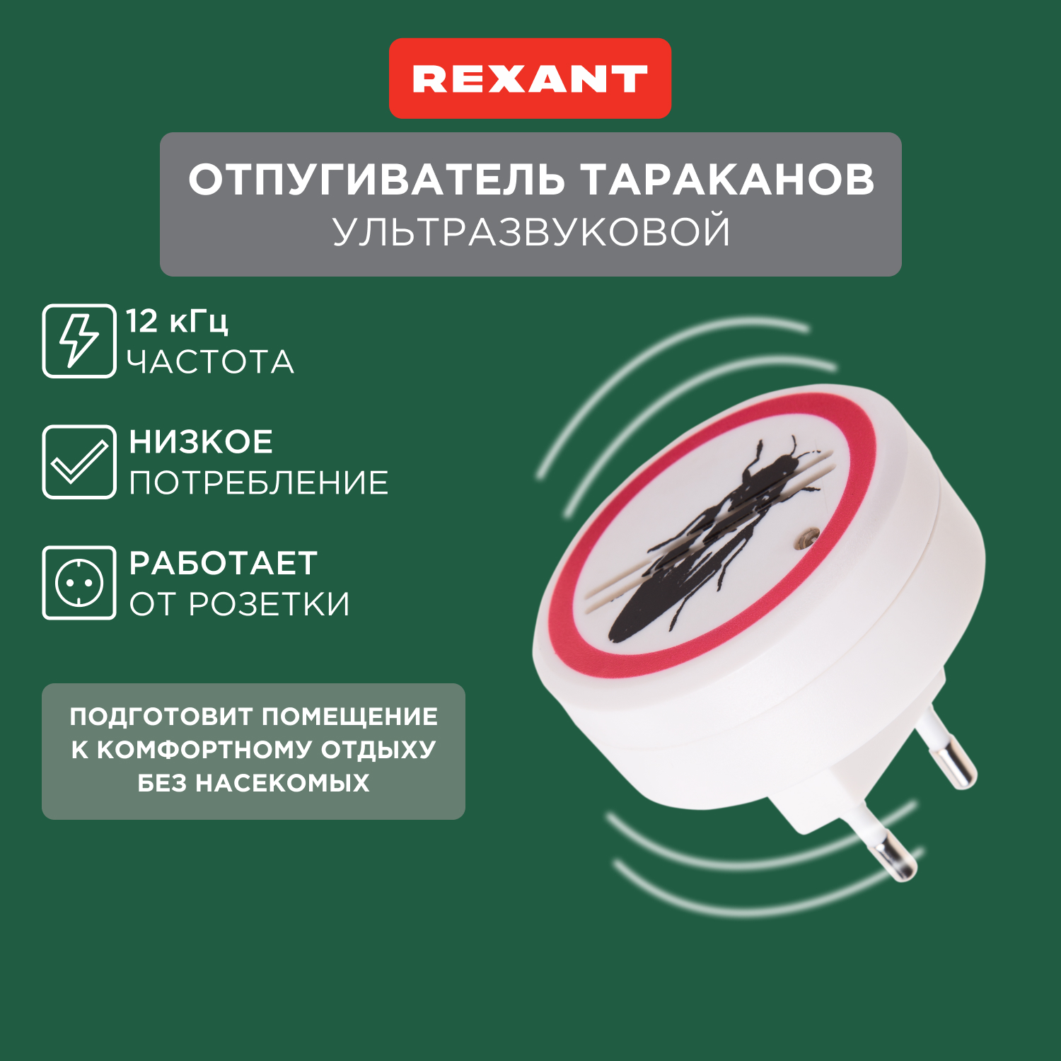 Отпугиватель ультразвуковой против насекомых Rexant 71-0025