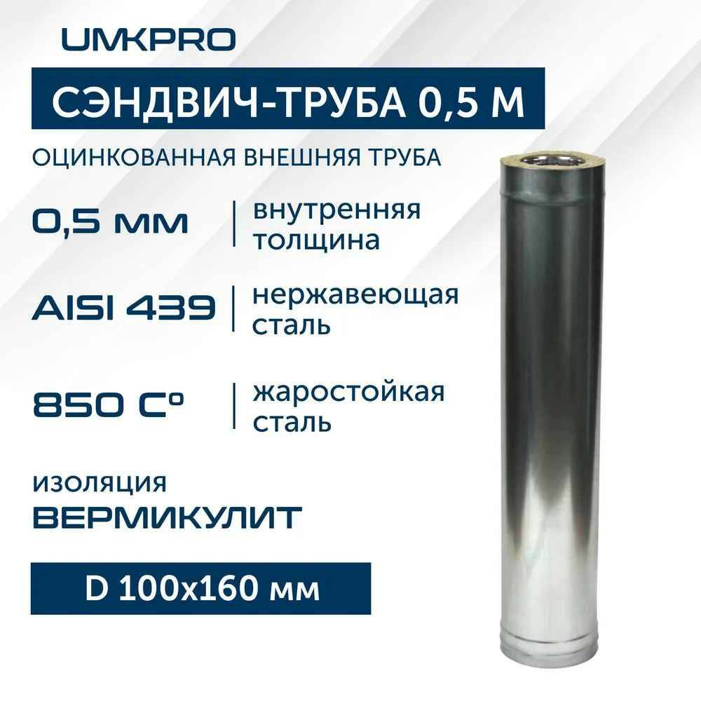 фото Сэндвич-труба umkpro для дымохода 0,5 м d 100х160 aisi 439/оц 0,5мм/0,5мм