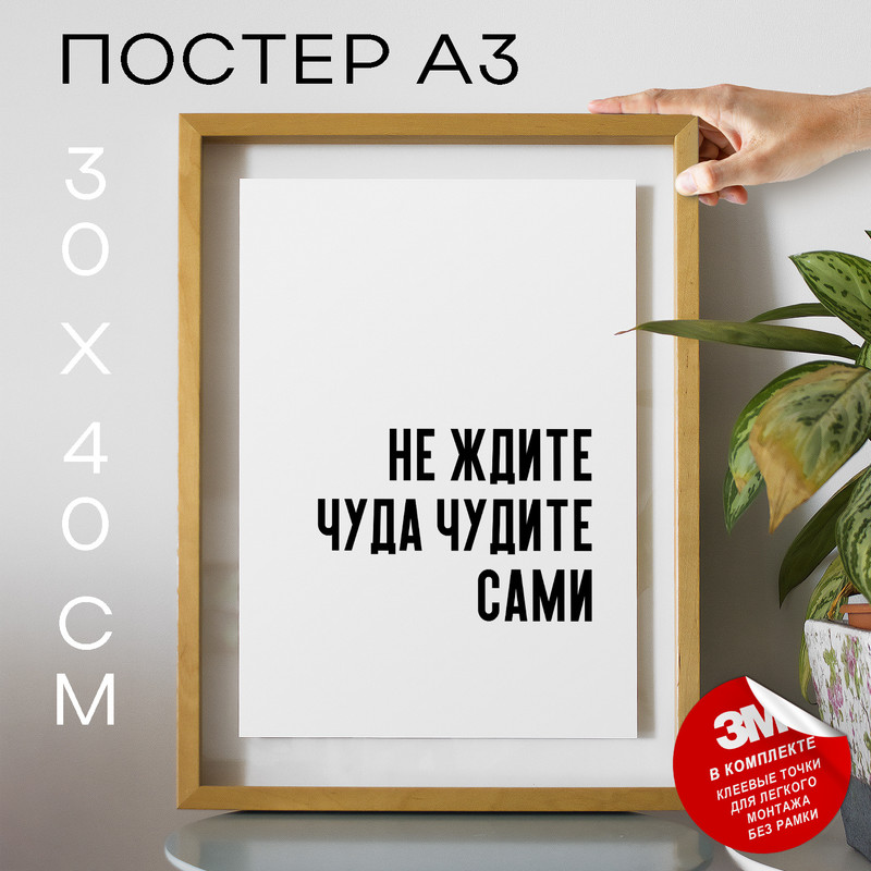 

Плакат интерьерный - не ждите чуда чудите сами PS681 30х40, рамка А3, PS681