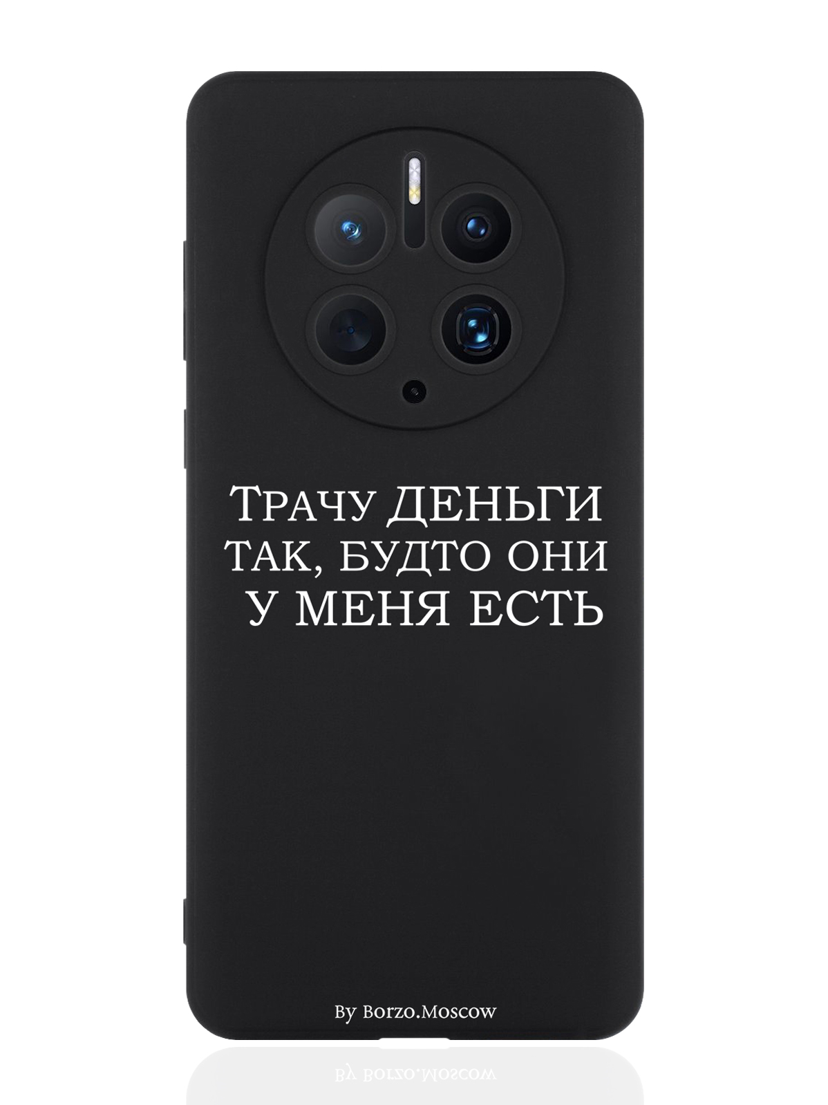 

Чехол для смартфона Huawei Mate 50 Pro черный силиконовый Трачу деньги, Белый;черный