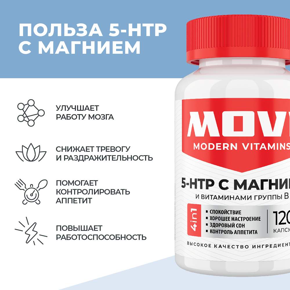 5 HTP MOVI с Магнием и Витаминами группы В, 120 капсул