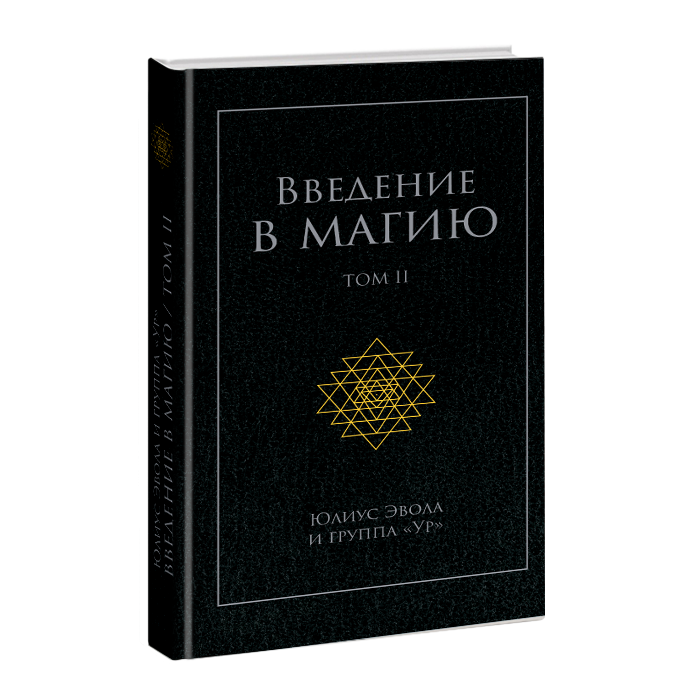 

Введение в магию Том 2
